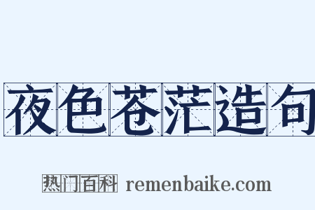 夜色苍茫造句是什么意思的图片